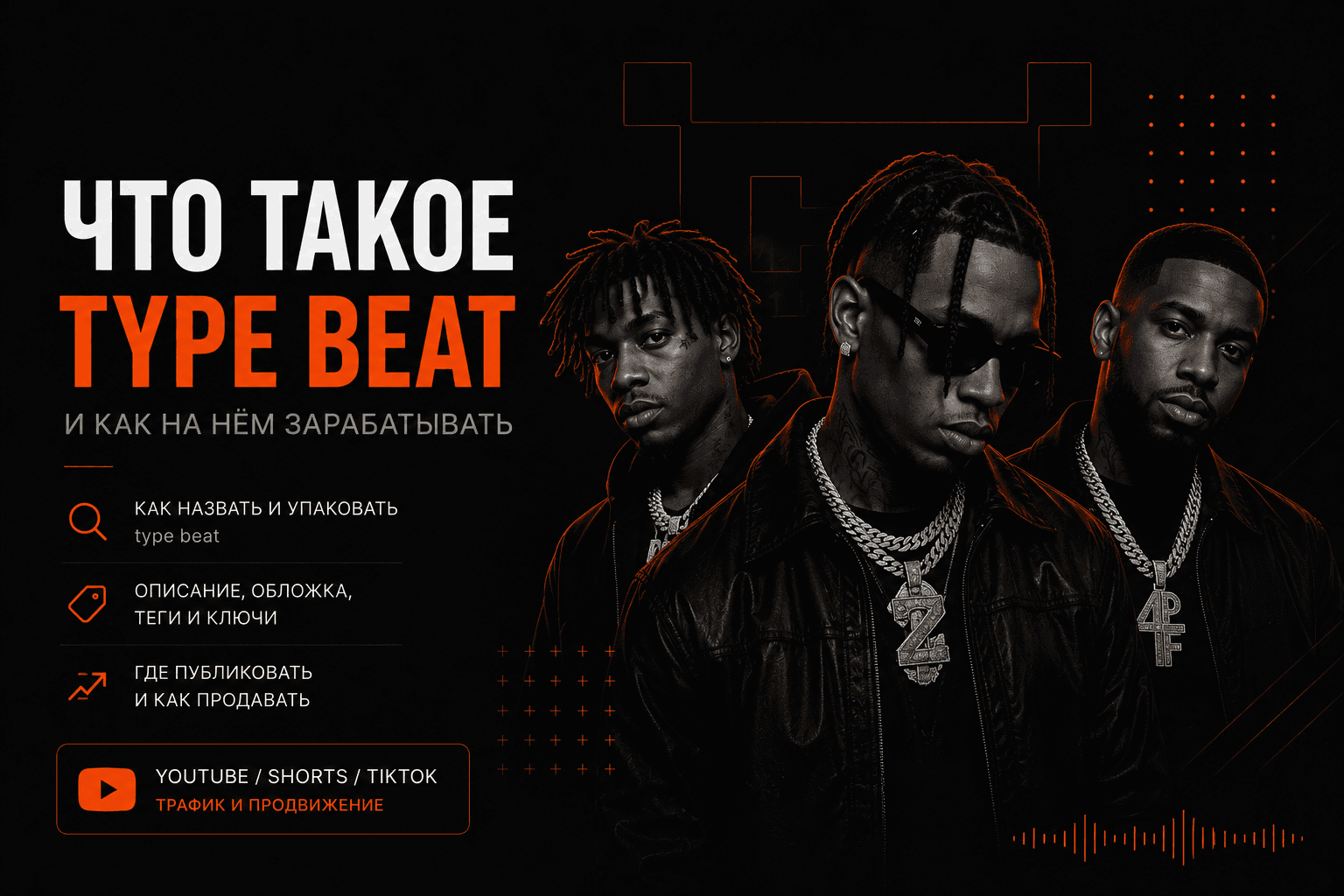 Что такое type beat и как на нём зарабатывать